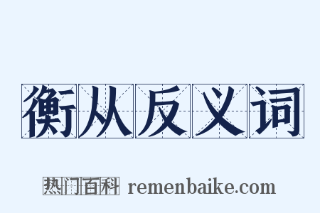 衡从反义词是什么意思的图片